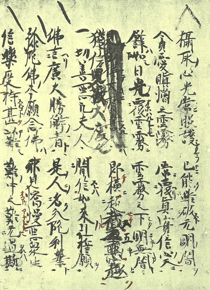 親鸞聖人の直筆の正信偈全文のうち摂取心光常照護から難中之難無過斯まで