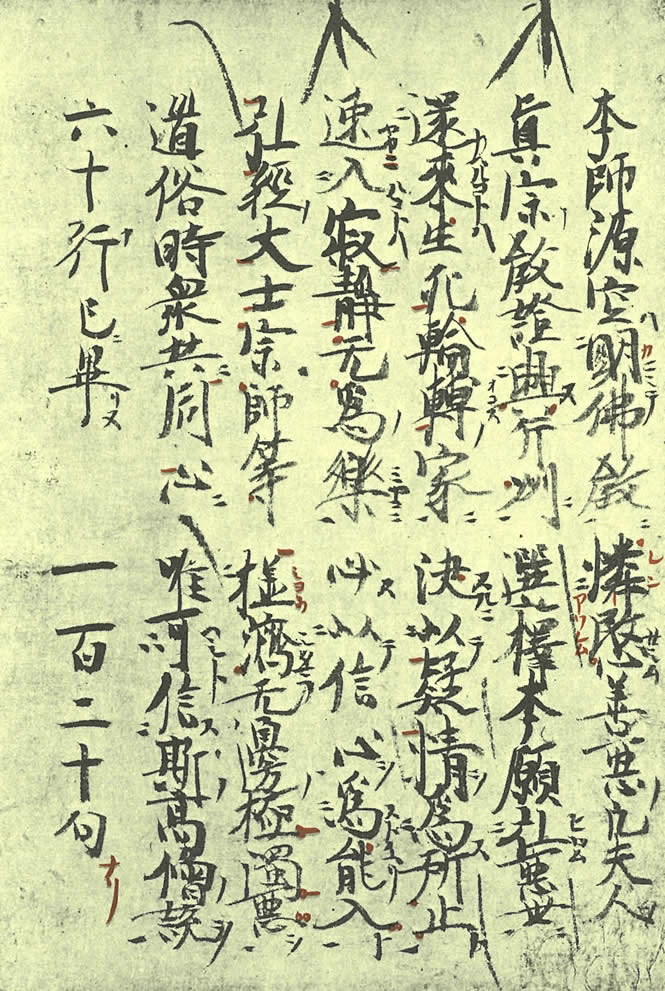 親鸞聖人の直筆の正信偈全文のうち本師源空明仏教から唯可信斯高僧説まで